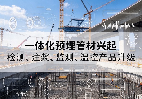 阿里一体化管材产品兴起，声测注浆一体管、多功能预埋管应用增多
